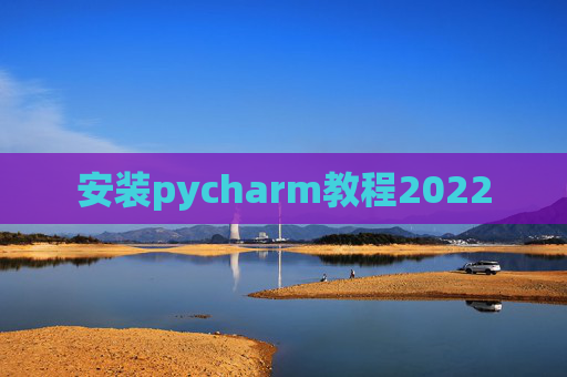 安装pycharm教程2022